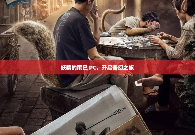 妖精的尾巴 PC，开启奇幻之旅