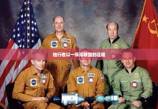 独行者以一筷闯联盟的征程