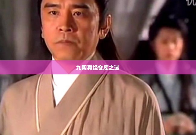 九阴真经仓库之谜