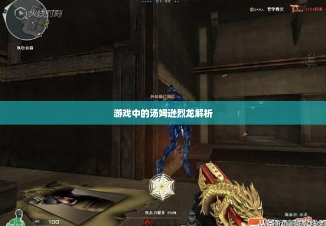 游戏中的汤姆逊烈龙解析