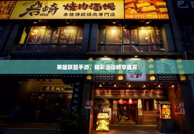英雄联盟手游，精彩活动畅享盛宴