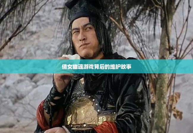 倩女幽魂游戏背后的维护故事