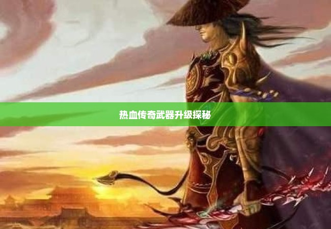热血传奇武器升级探秘