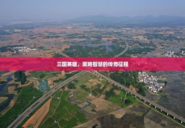 三国英雄，策略智慧的传奇征程