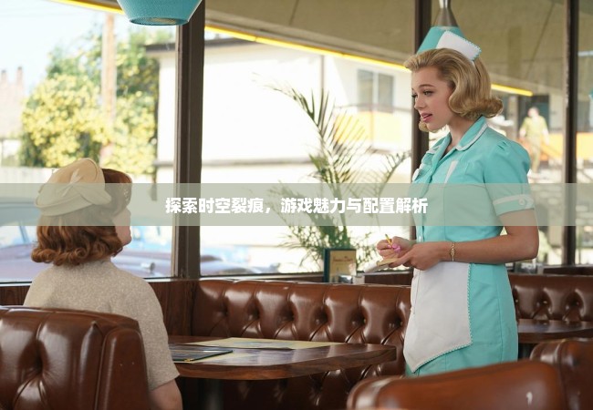 探索时空裂痕，游戏魅力与配置解析