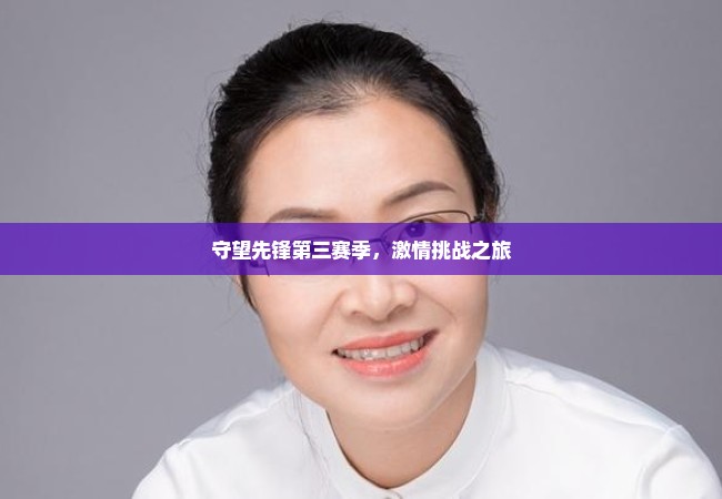 守望先锋第三赛季，激情挑战之旅
