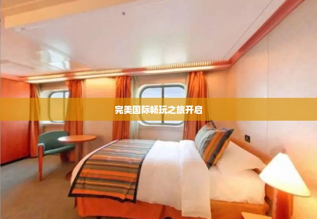 完美国际畅玩之旅开启