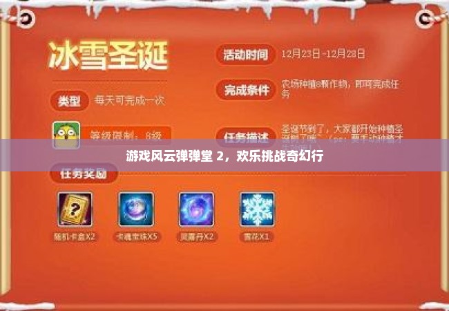 游戏风云弹弹堂 2，欢乐挑战奇幻行