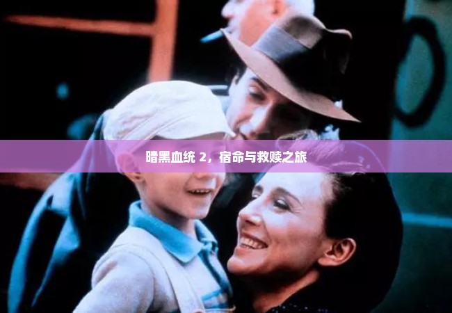 暗黑血统 2，宿命与救赎之旅