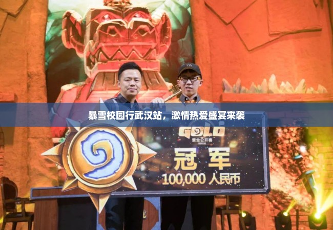 暴雪校园行武汉站，激情热爱盛宴来袭