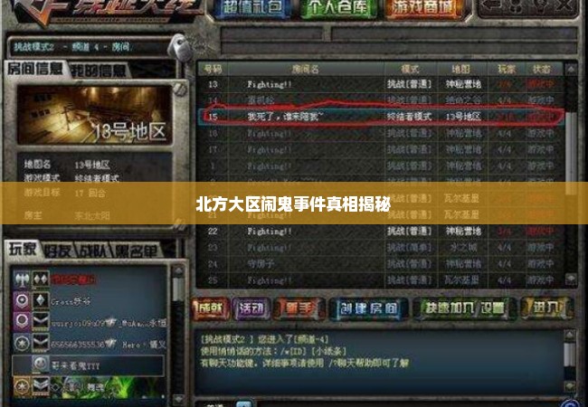 北方大区闹鬼事件真相揭秘