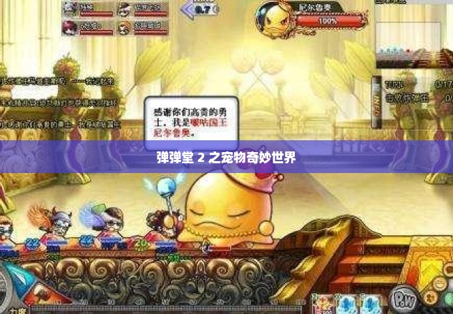 弹弹堂 2 之宠物奇妙世界