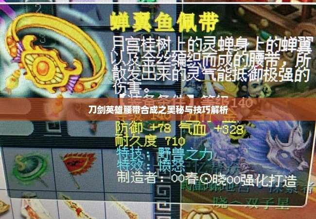 刀剑英雄腰带合成之奥秘与技巧解析