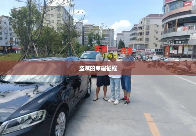 盗贼的荣耀征程