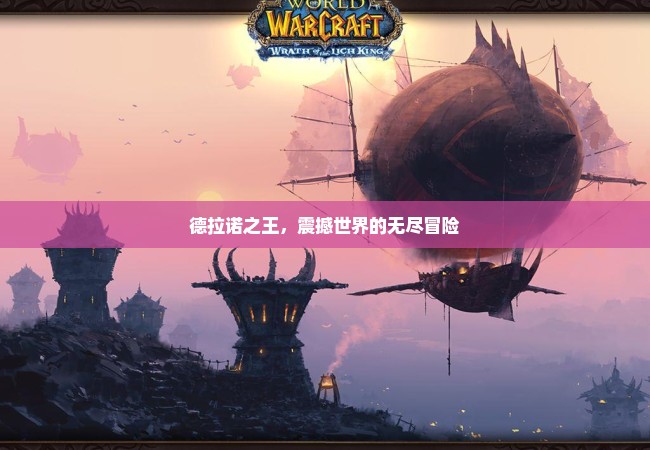 德拉诺之王，震撼世界的无尽冒险