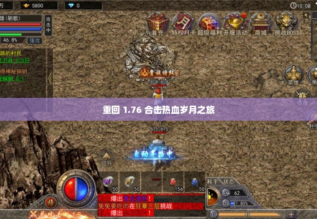 重回 1.76 合击热血岁月之旅
