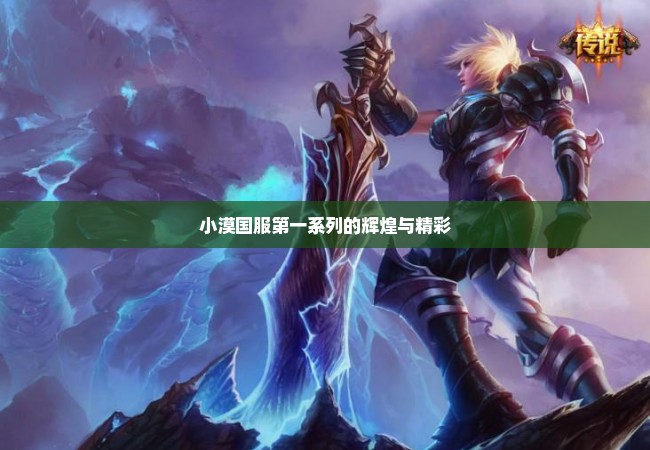 小漠国服第一系列的辉煌与精彩