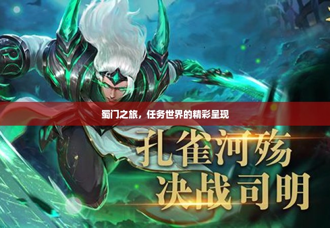 蜀门之旅，任务世界的精彩呈现