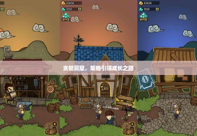 贪婪洞窟，策略引领成长之路