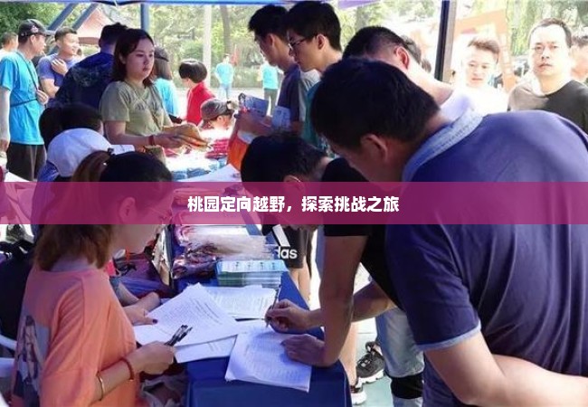 桃园定向越野，探索挑战之旅