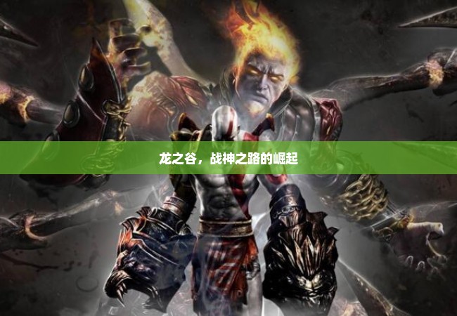 龙之谷，战神之路的崛起