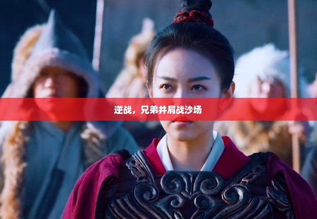逆战，兄弟并肩战沙场