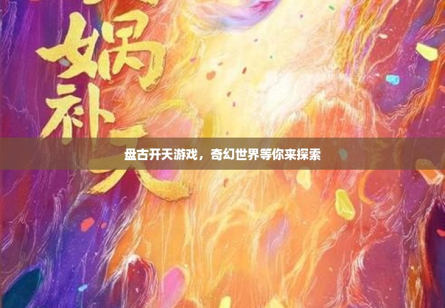 盘古开天游戏，奇幻世界等你来探索