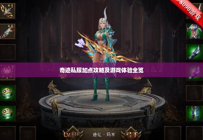 奇迹私服加点攻略及游戏体验全览