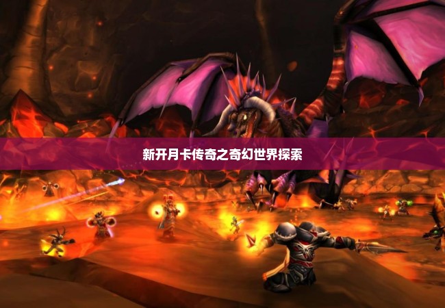 新开月卡传奇之奇幻世界探索