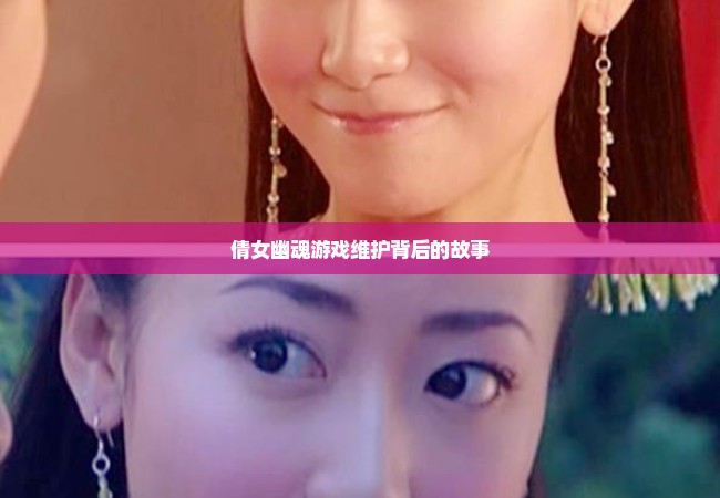 倩女幽魂游戏维护背后的故事