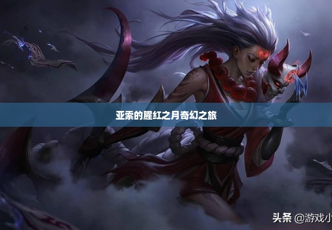 亚索的腥红之月奇幻之旅