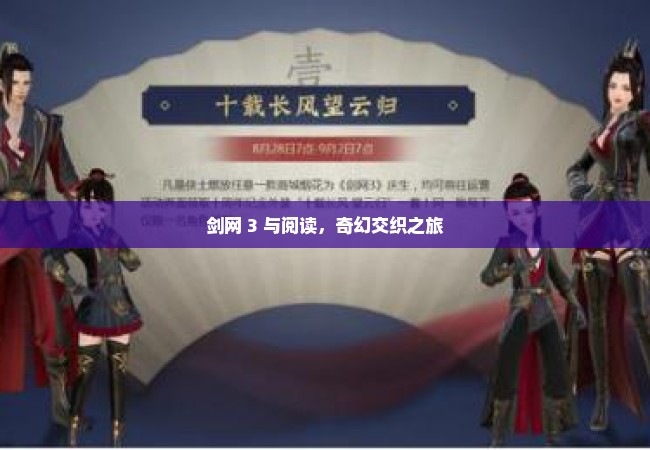 剑网 3 与阅读，奇幻交织之旅
