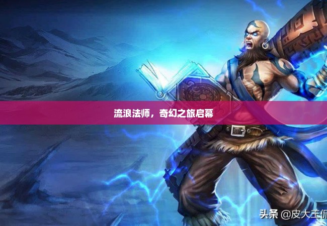 流浪法师，奇幻之旅启幕