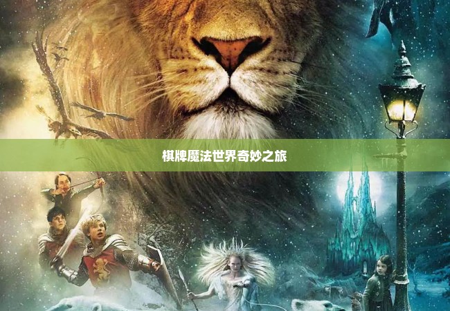棋牌魔法世界奇妙之旅