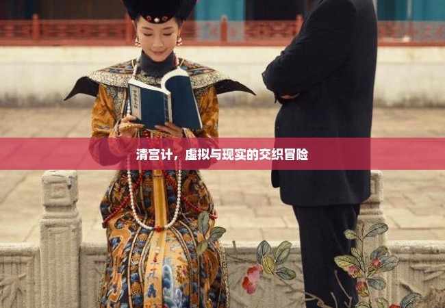 清宫计，虚拟与现实的交织冒险