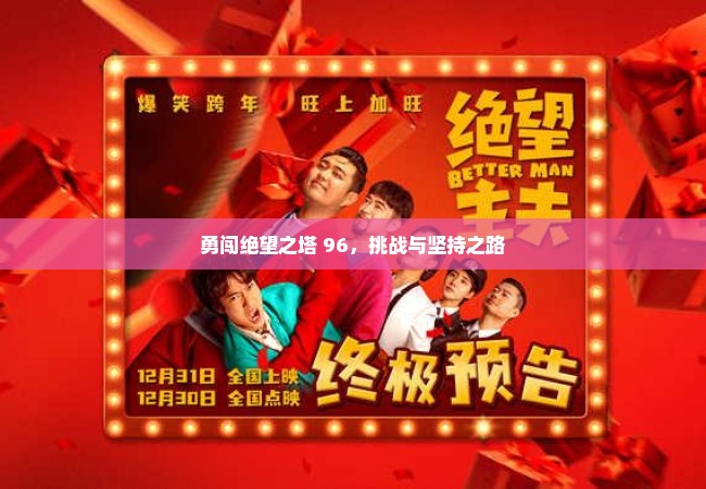 勇闯绝望之塔 96，挑战与坚持之路