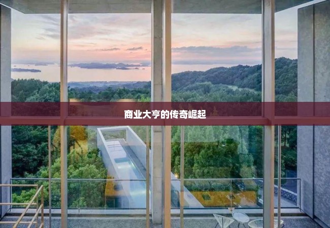 商业大亨的传奇崛起