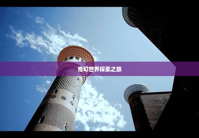 奇幻世界探索之旅