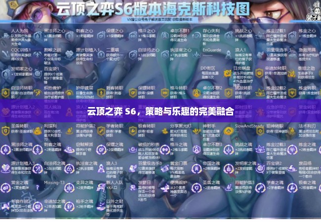 云顶之弈 S6，策略与乐趣的完美融合