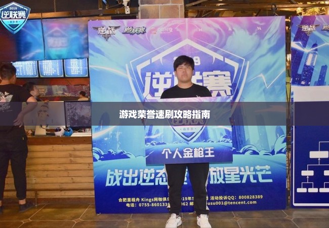 游戏荣誉速刷攻略指南