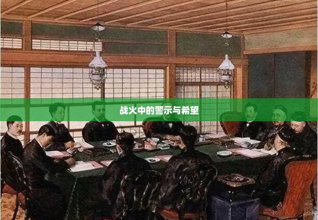 战火中的警示与希望
