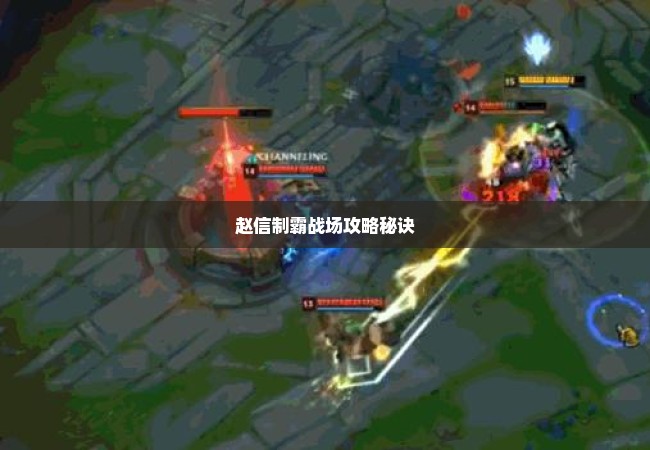赵信制霸战场攻略秘诀