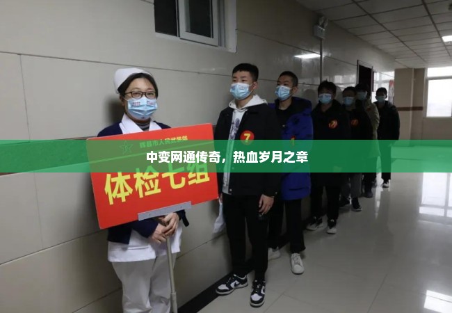 中变网通传奇，热血岁月之章