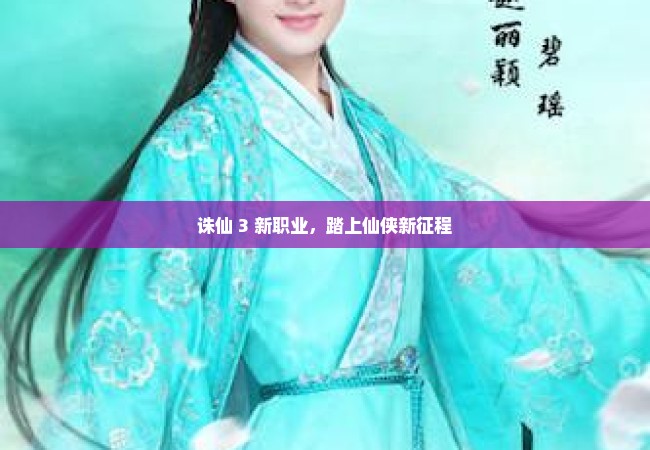 诛仙 3 新职业，踏上仙侠新征程