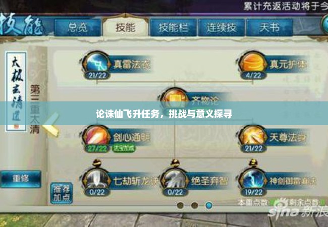 论诛仙飞升任务，挑战与意义探寻