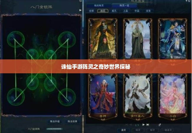 诛仙手游阵灵之奇妙世界探秘