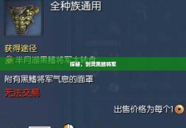 探秘，剑灵黑鳍将军