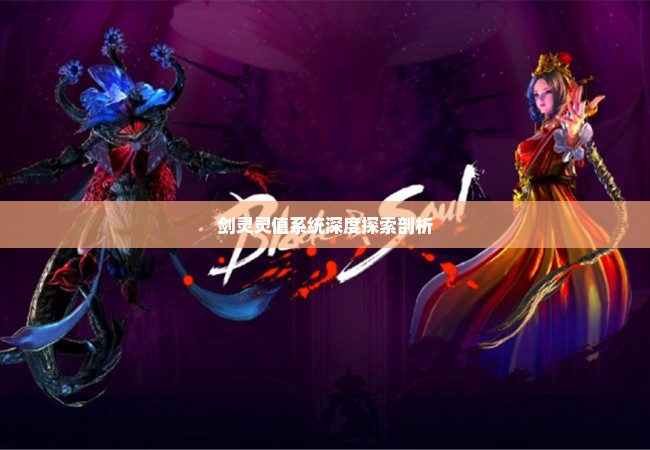 剑灵灵值系统深度探索剖析