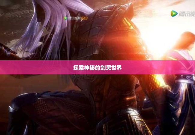 探索神秘的剑灵世界