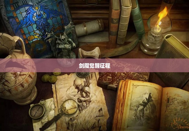 剑魔觉醒征程